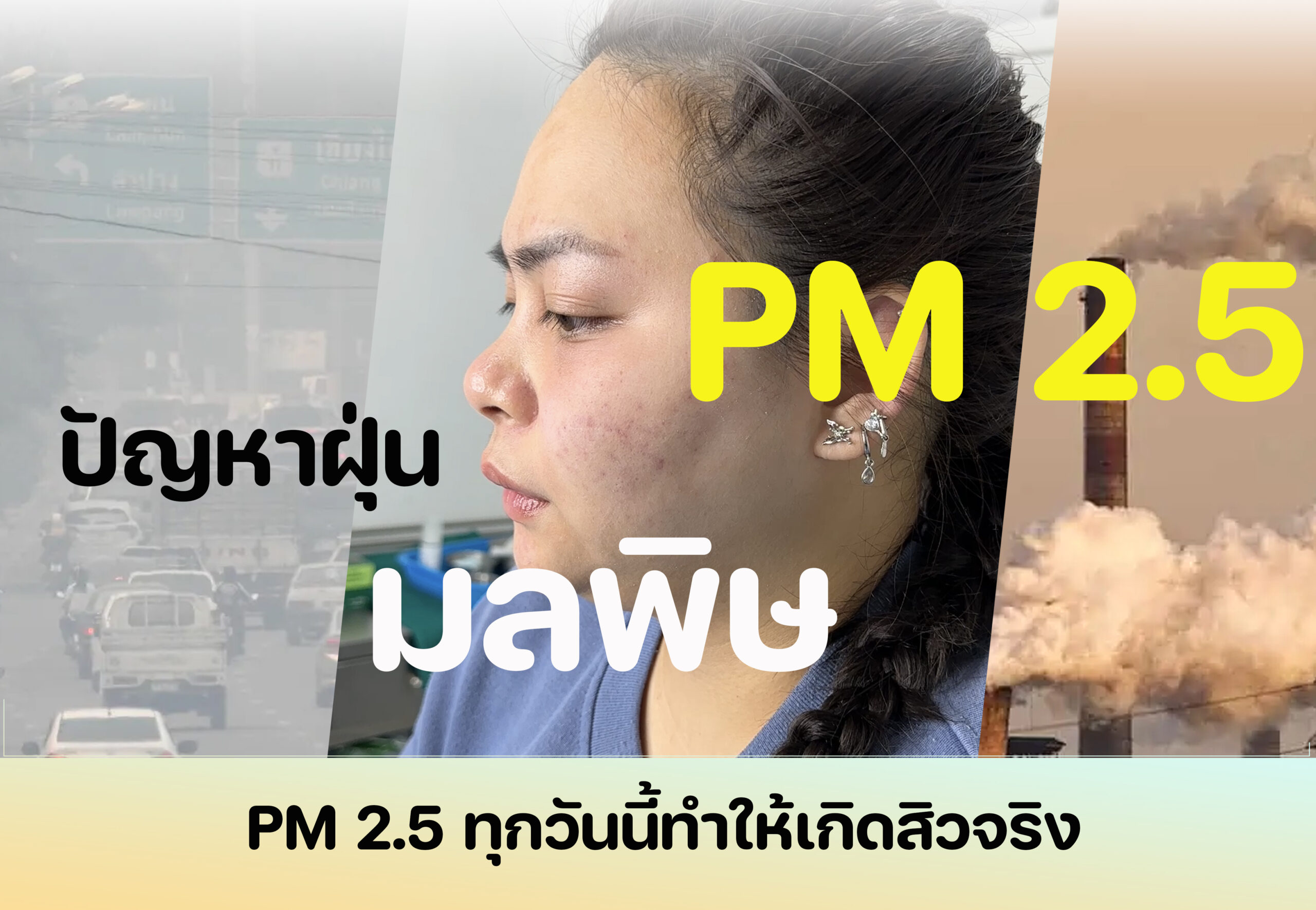 PM 2.5 เป็นสิ่งที่เลี่ยงไม่ได้ในปัจจุบัน ทำให้เคสเป็นสิวมากขึ้นเรื่อยๆ แม้พ้นวัยรุ่นแล้วก็ตามหรือไม่